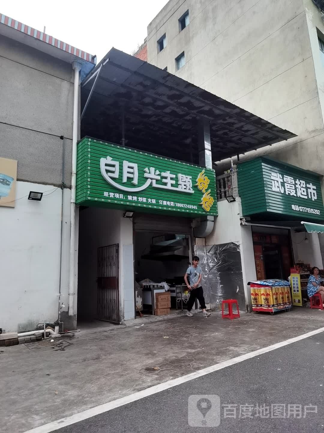 武霞美食