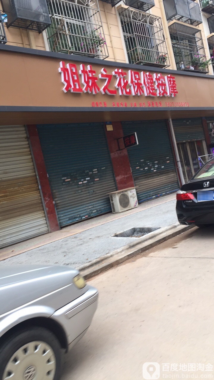 姐妹之花保健按摩(星沙五区店)