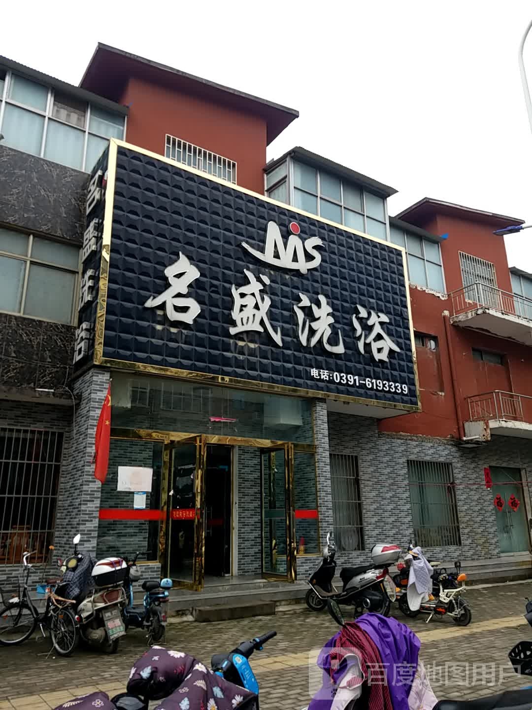 名盛洗浴