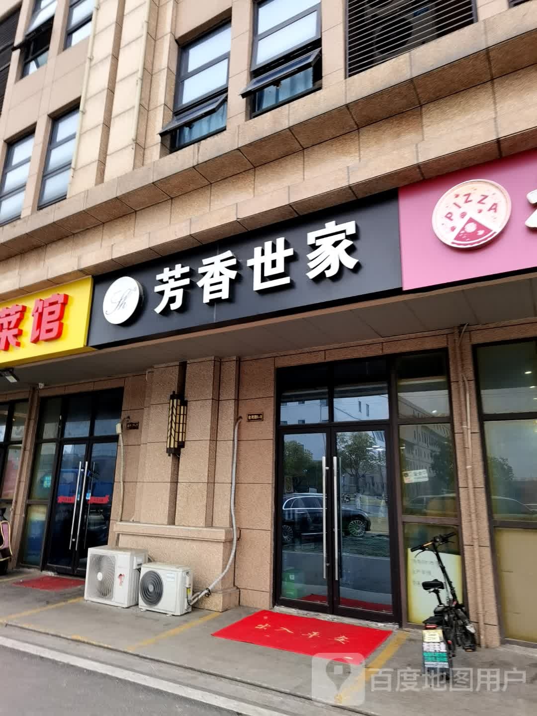 芳香世家皮肤管理中心(陆渡店)