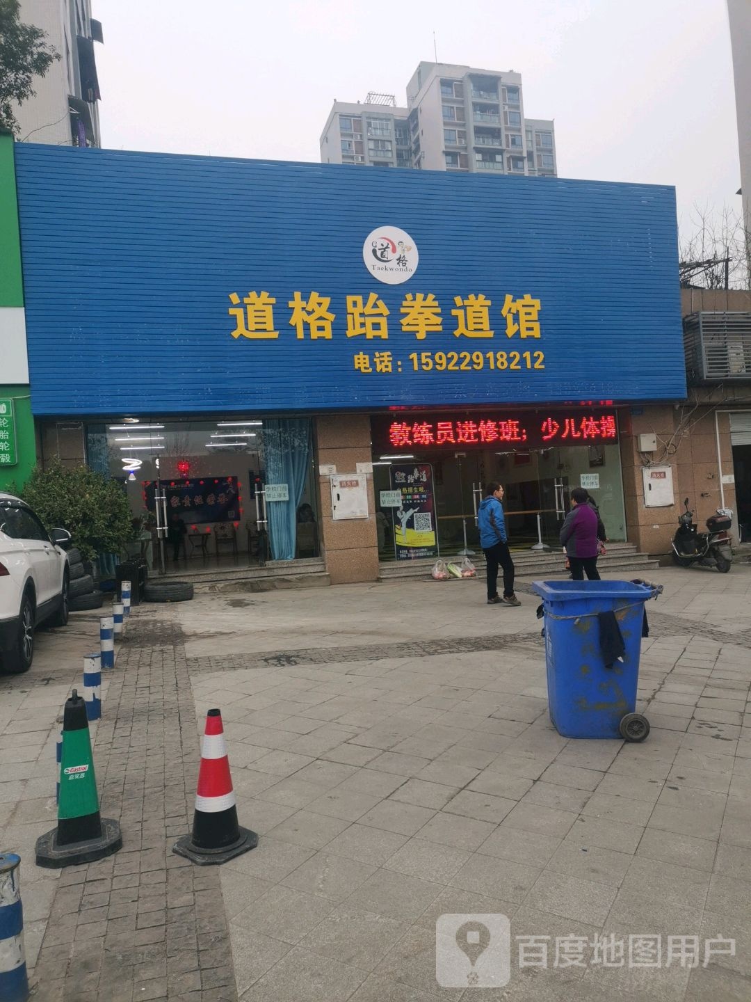 道格武跆道馆