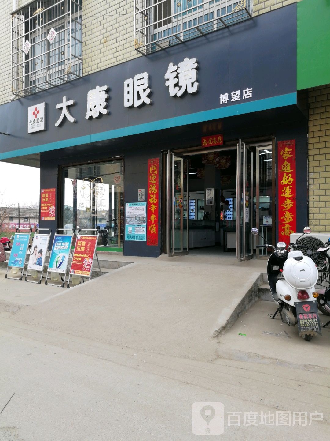 方城县博望镇大康眼镜(博望店)