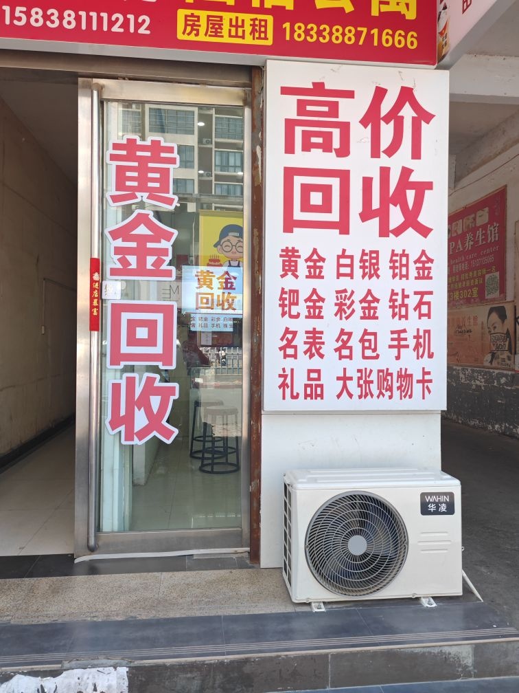 黄金回收