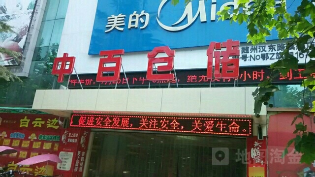 中柏仓储超市(汉东路店)