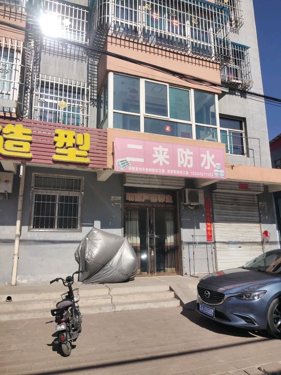 二来防水