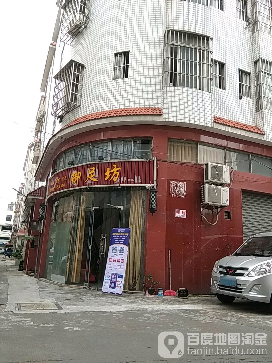 御足坊(群星路一街店)