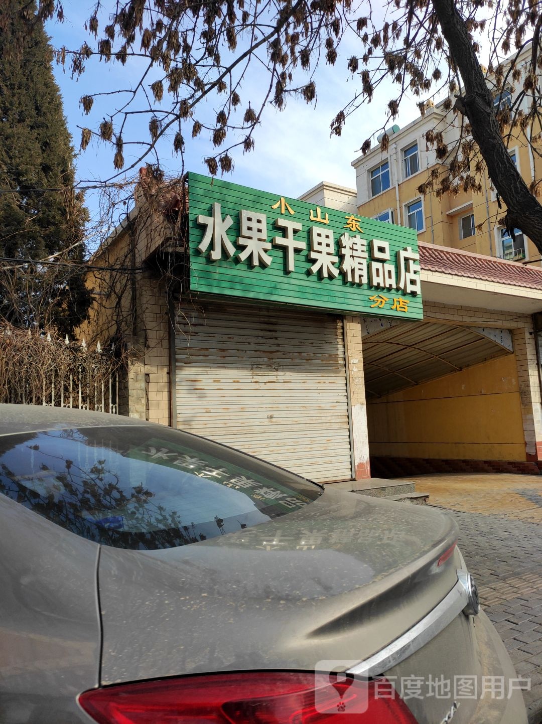 小山东水果干果精品店(小山东分店)