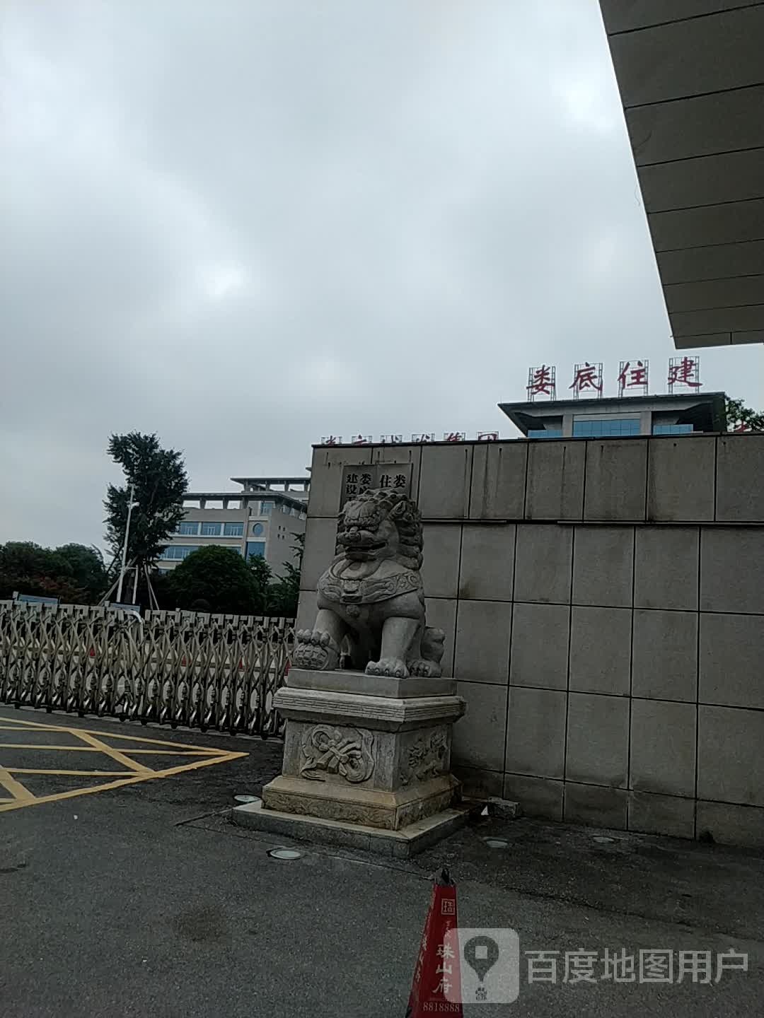 娄底住建
