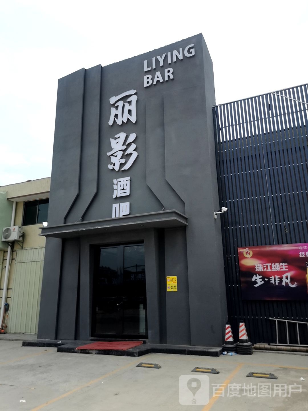 丽影酒吧