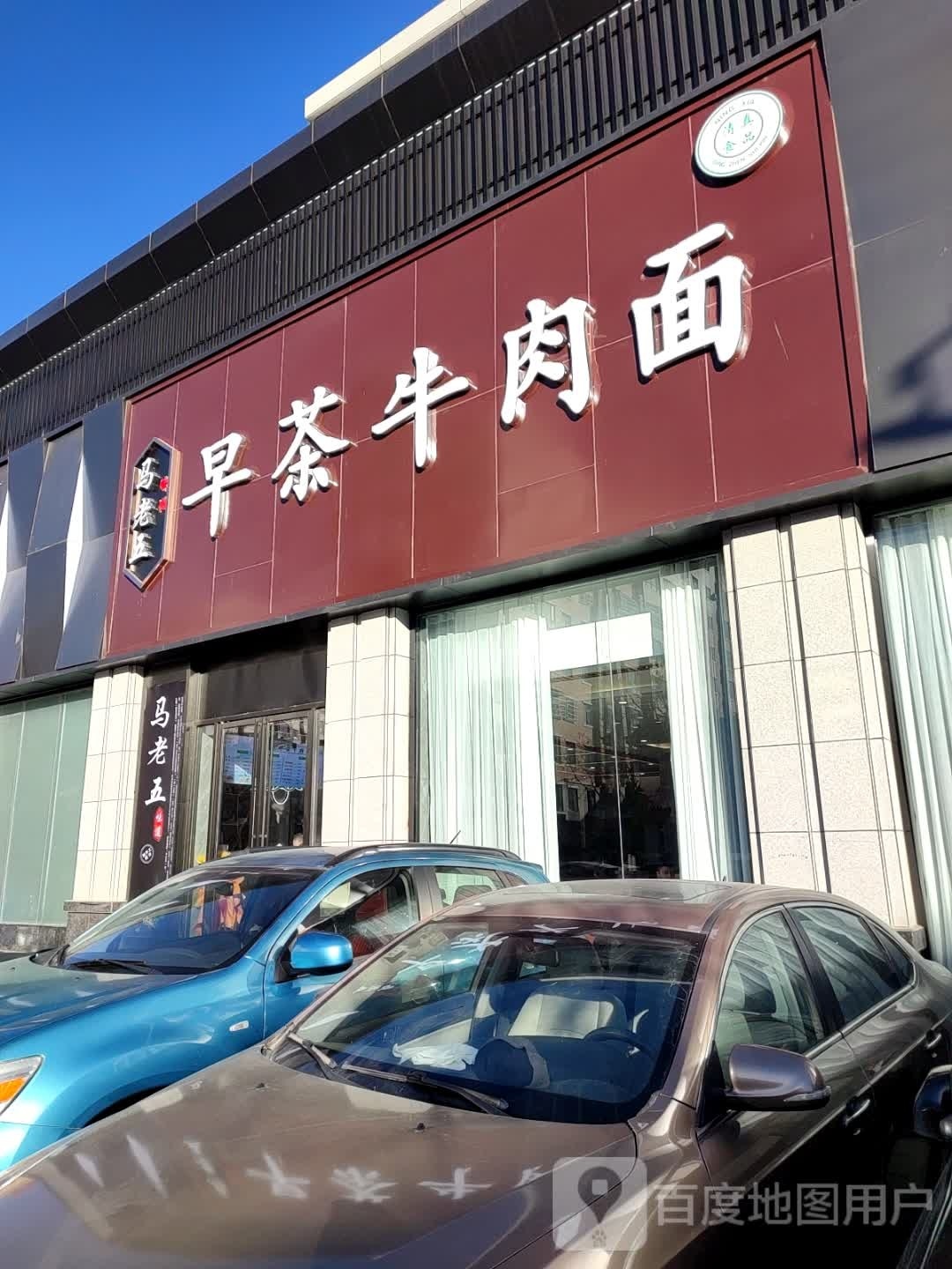 马老五早茶牛肉面(万达店)