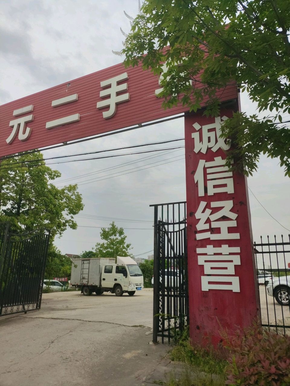 兴元二手车