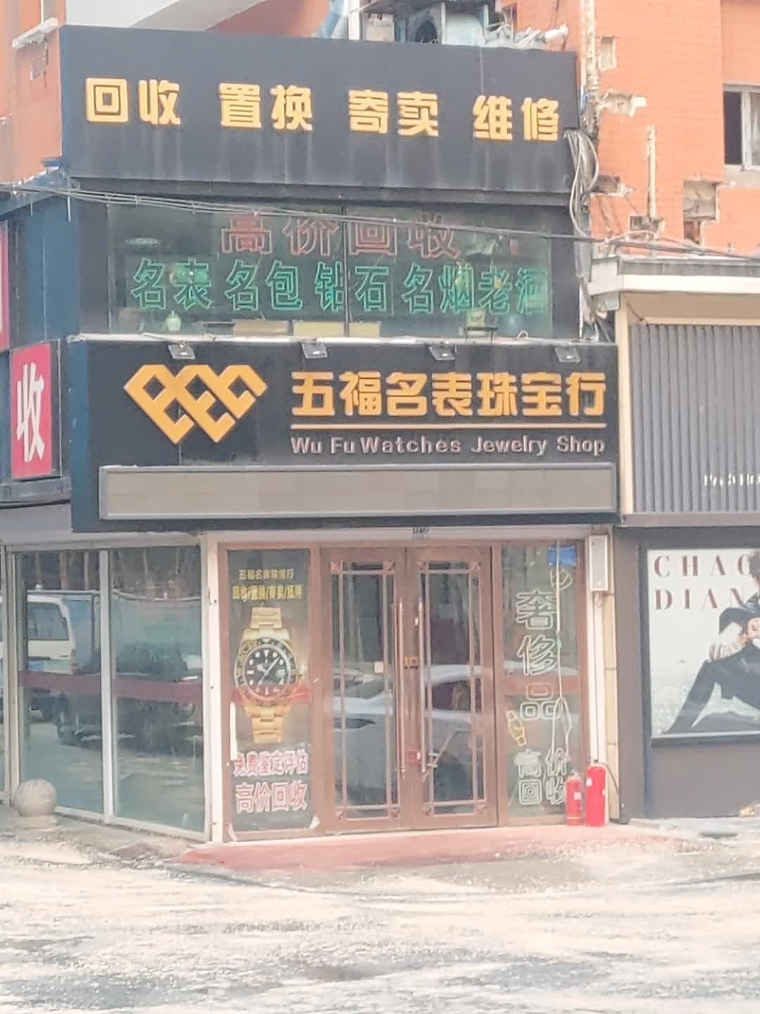 五福名表珠宝行(崇智商城店)