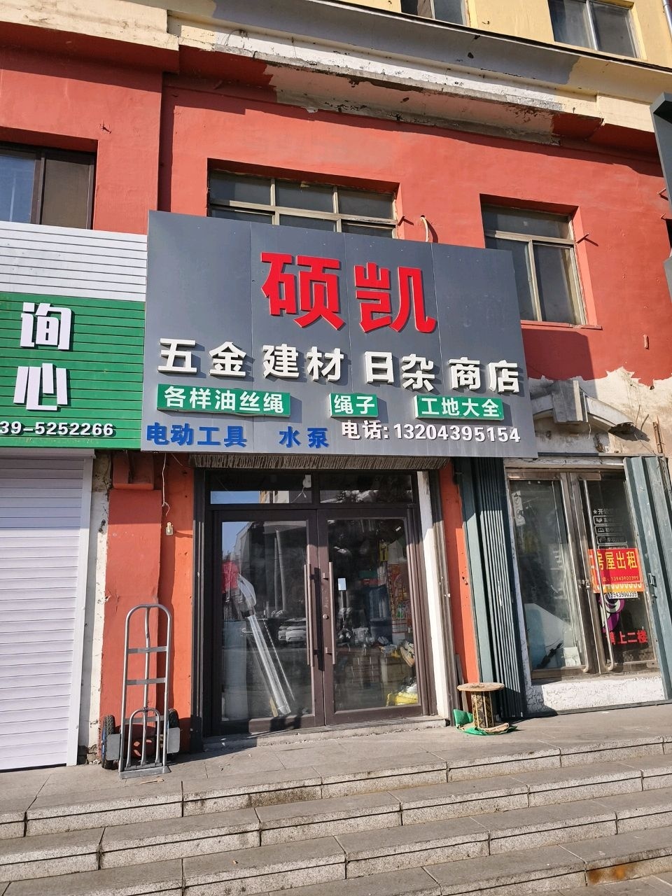 硕凯五金建材日杂商店