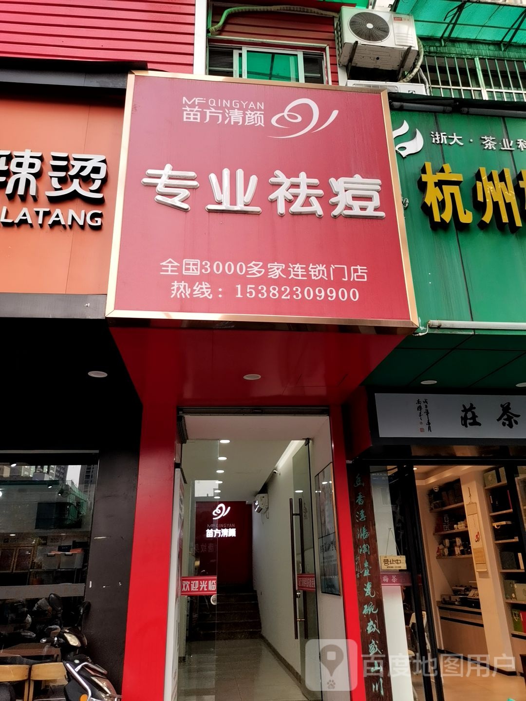 苗方清颜专业祛痘((杭州总店)