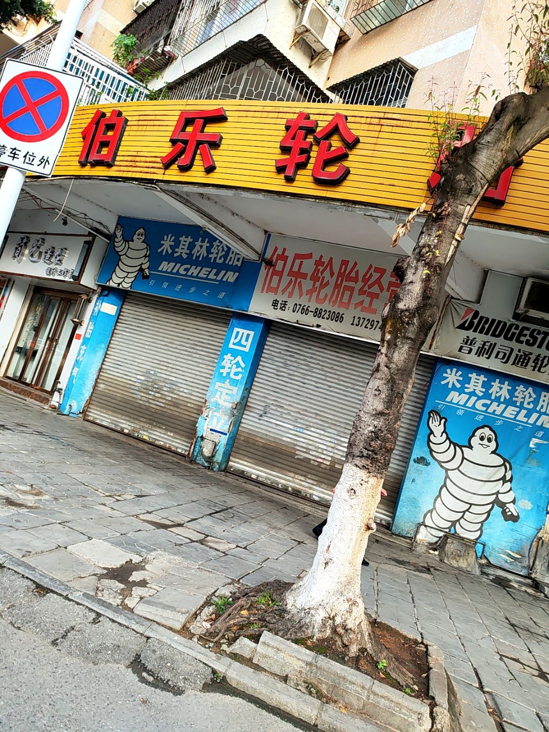 伯乐轮胎经营部(途虎养车店)