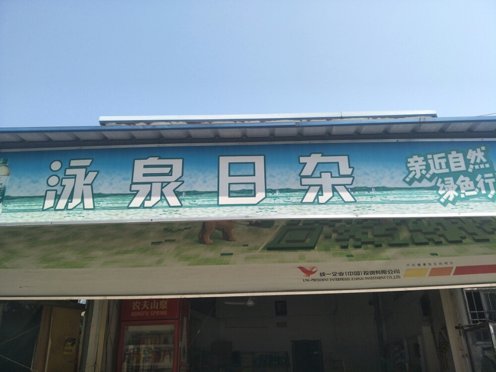 泳泉日杂店