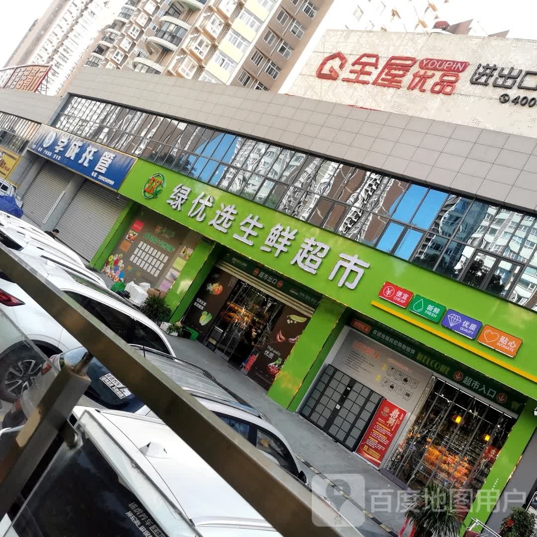 绿优品生鲜超市(城投·西津城店)