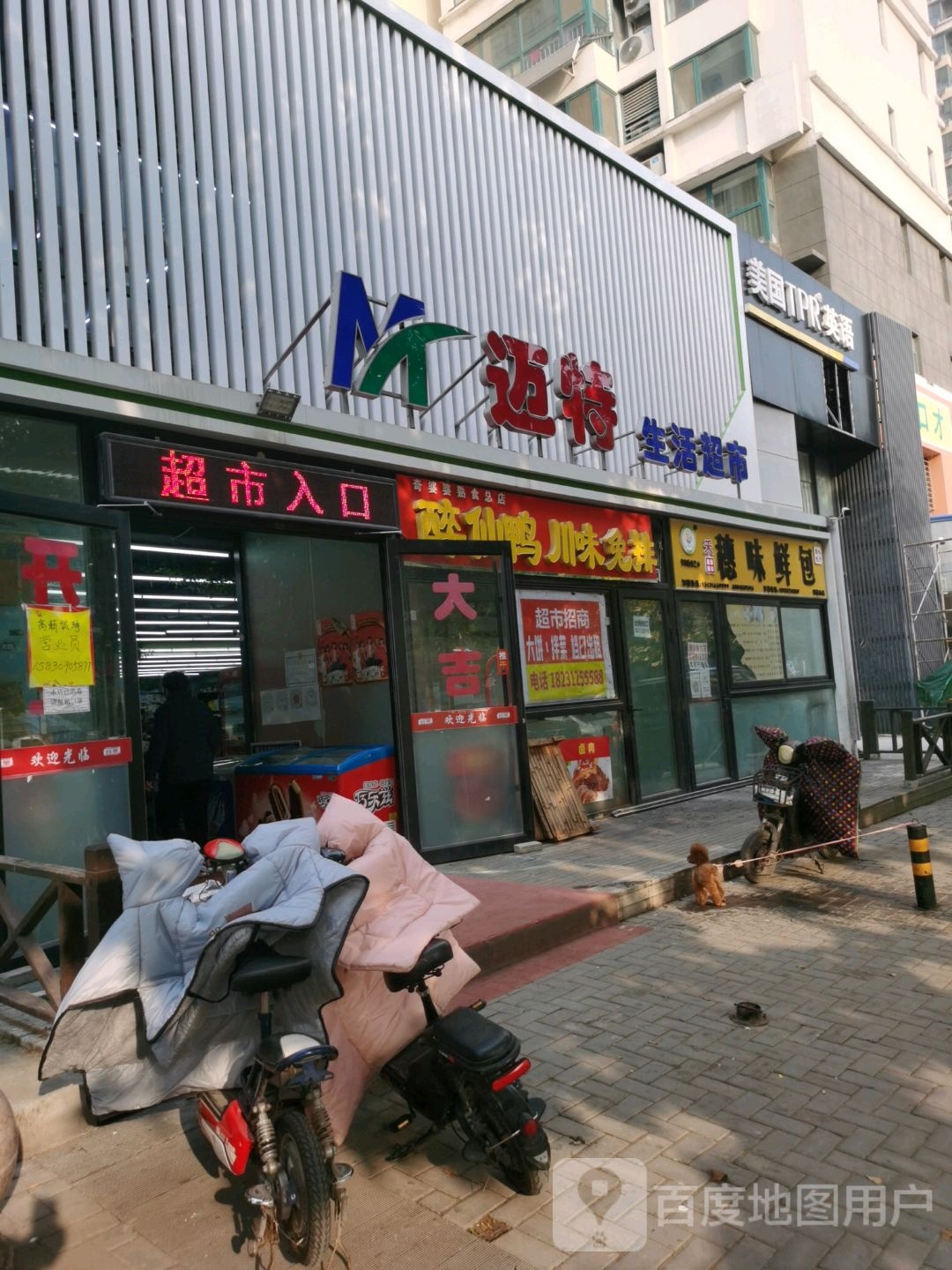 迈特生鲜超市(京南一品店)