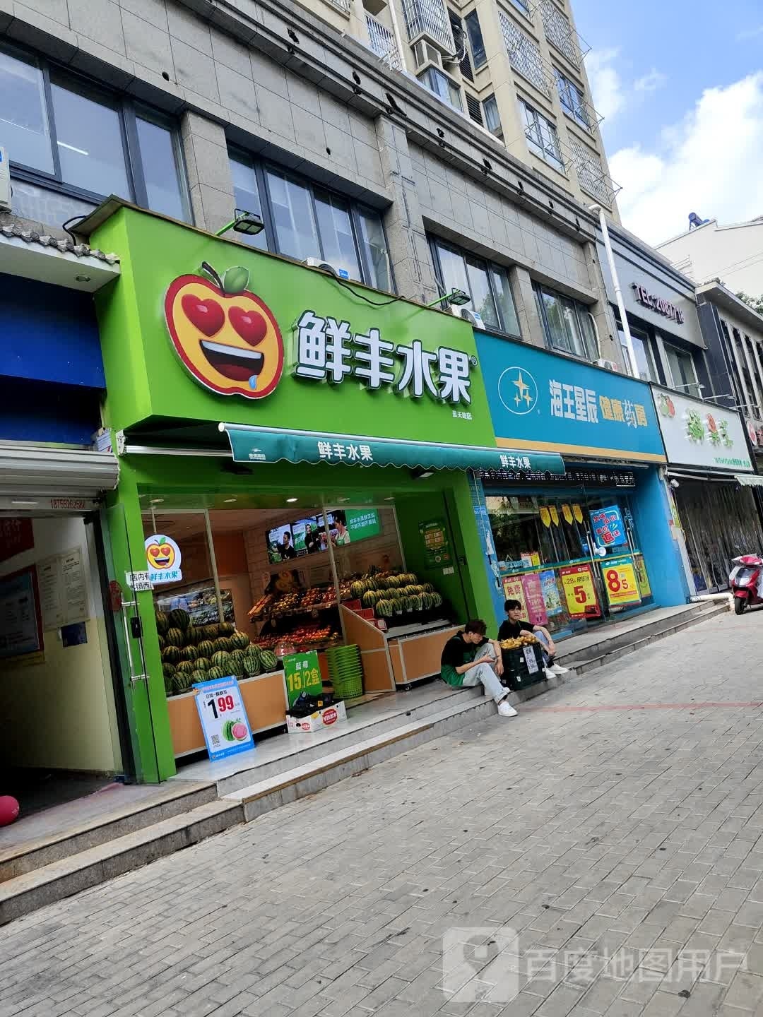 新丰水果(蓝天路店)
