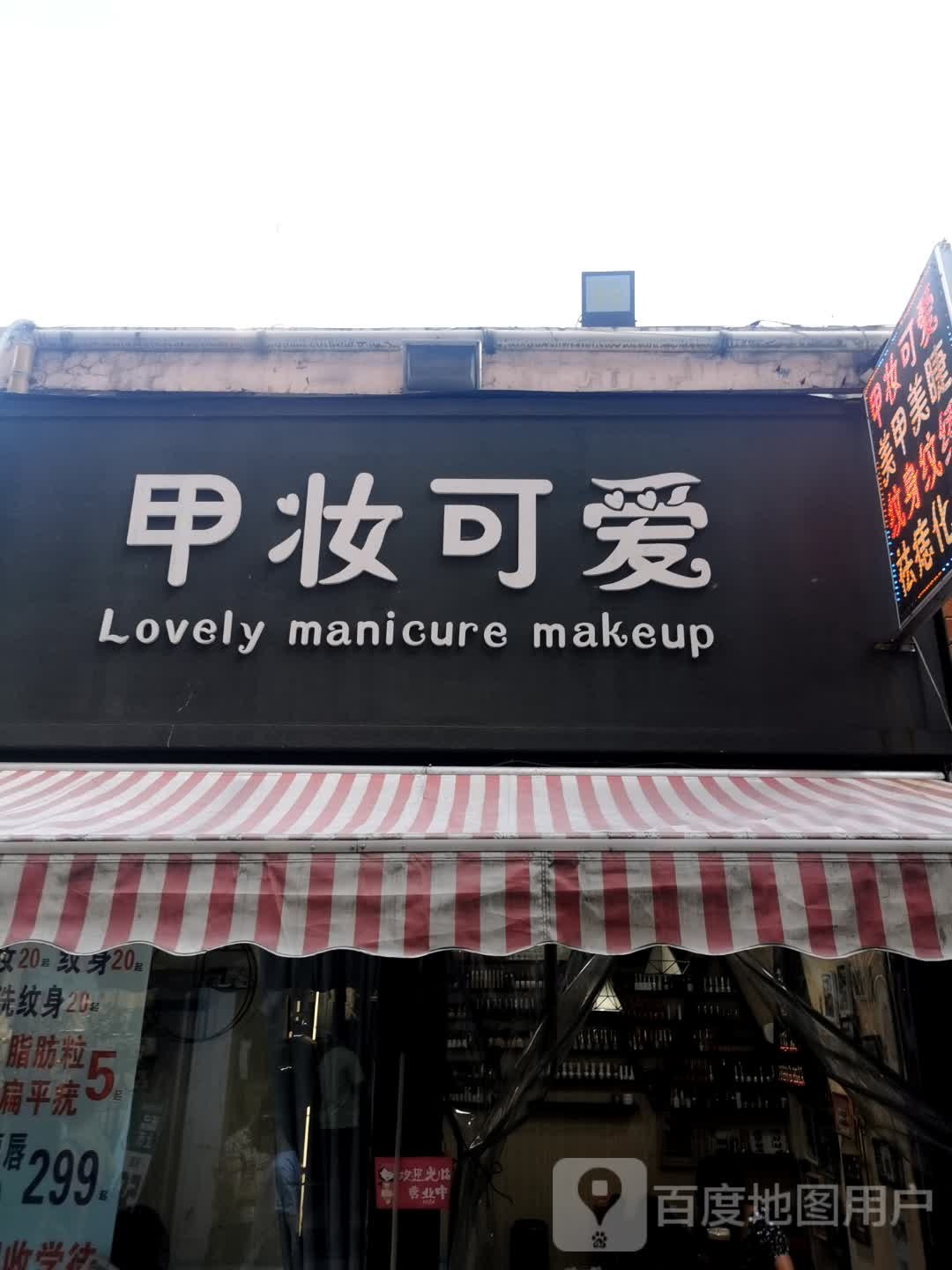 甲妆可爱美甲美睫纹绣卢娟儿(攀枝花大道东段店)