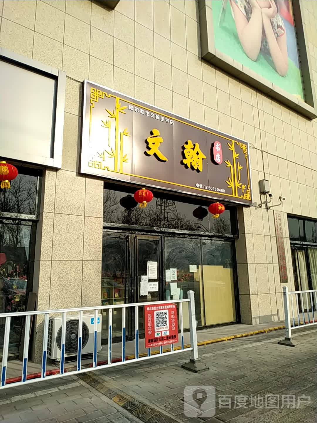库尔勒文翰书店