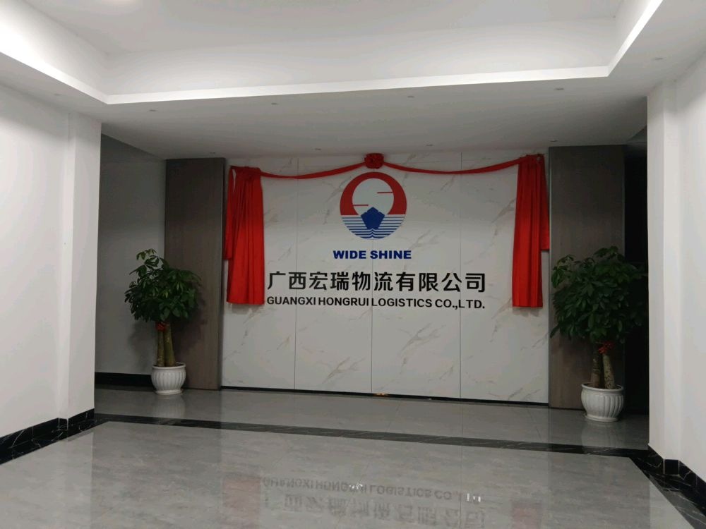 广西宏瑞物流有限公司