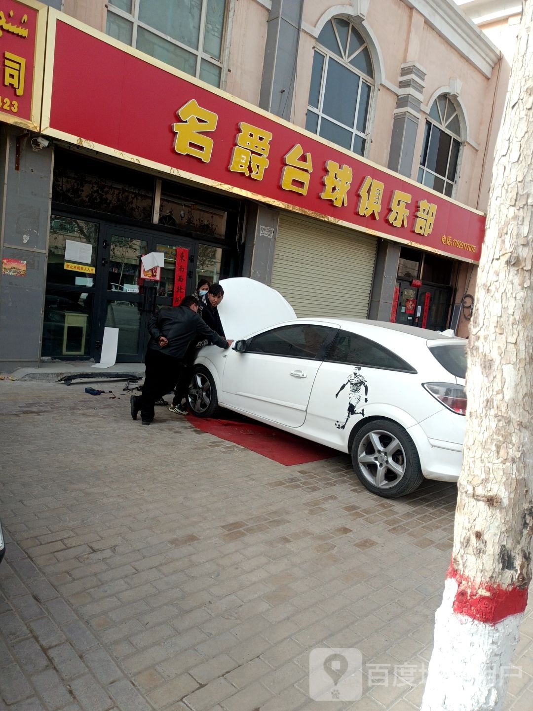 名爵台球俱乐部