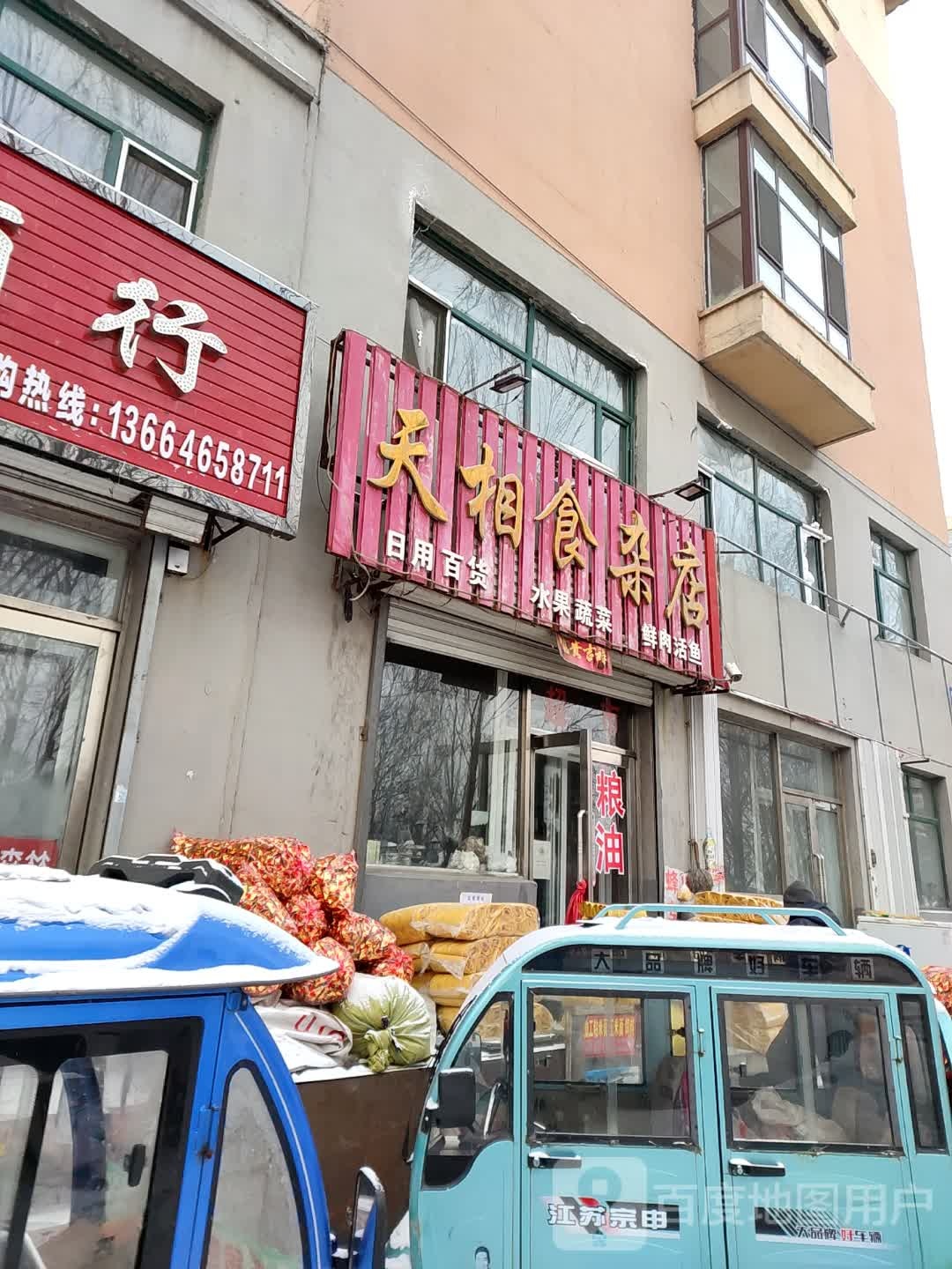 天相食杂店