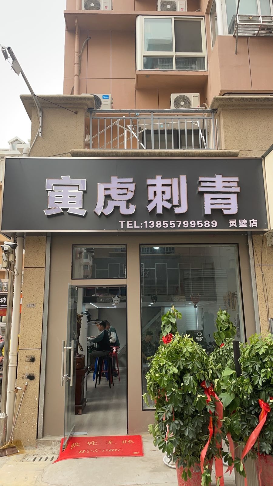 寅虎刺青(灵璧店)