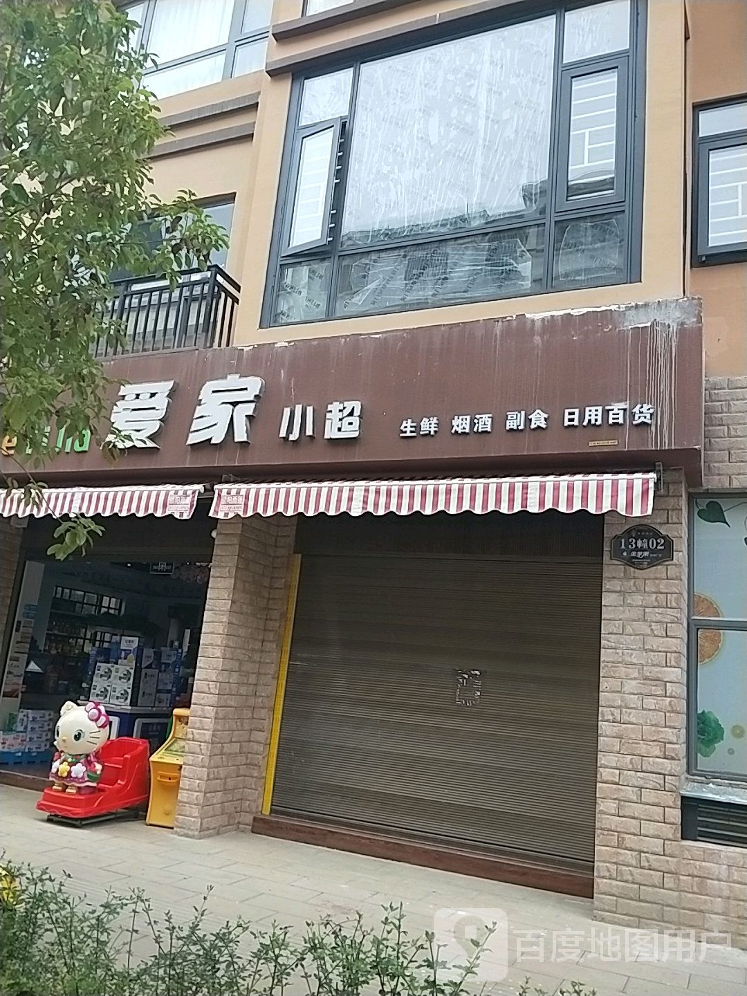 爱家小超生鲜烟酒