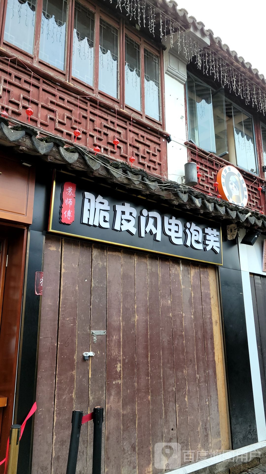 苏师傅中脆皮闪电泡芙(平江路店)
