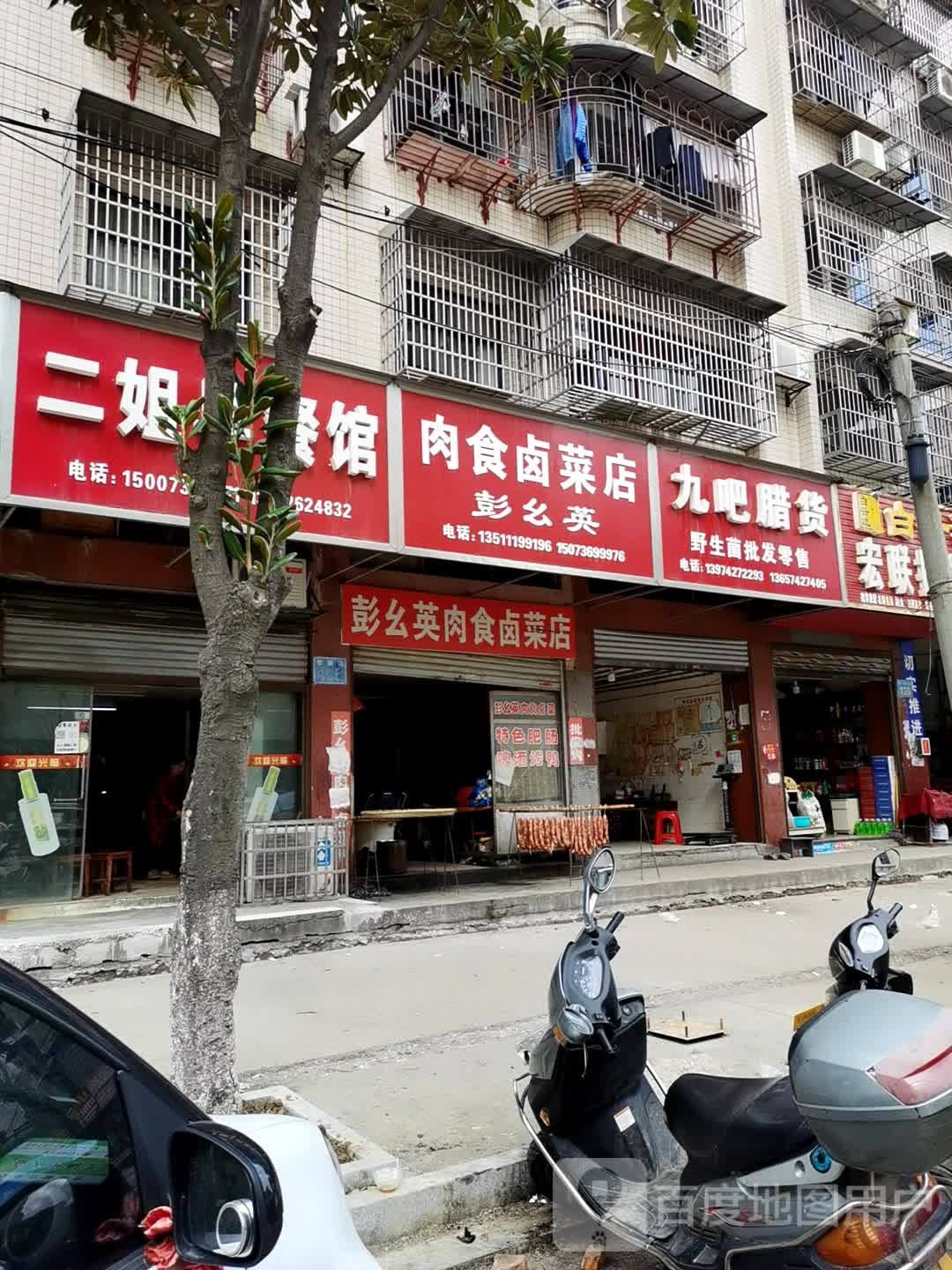 彭幺英肉食卤菜店