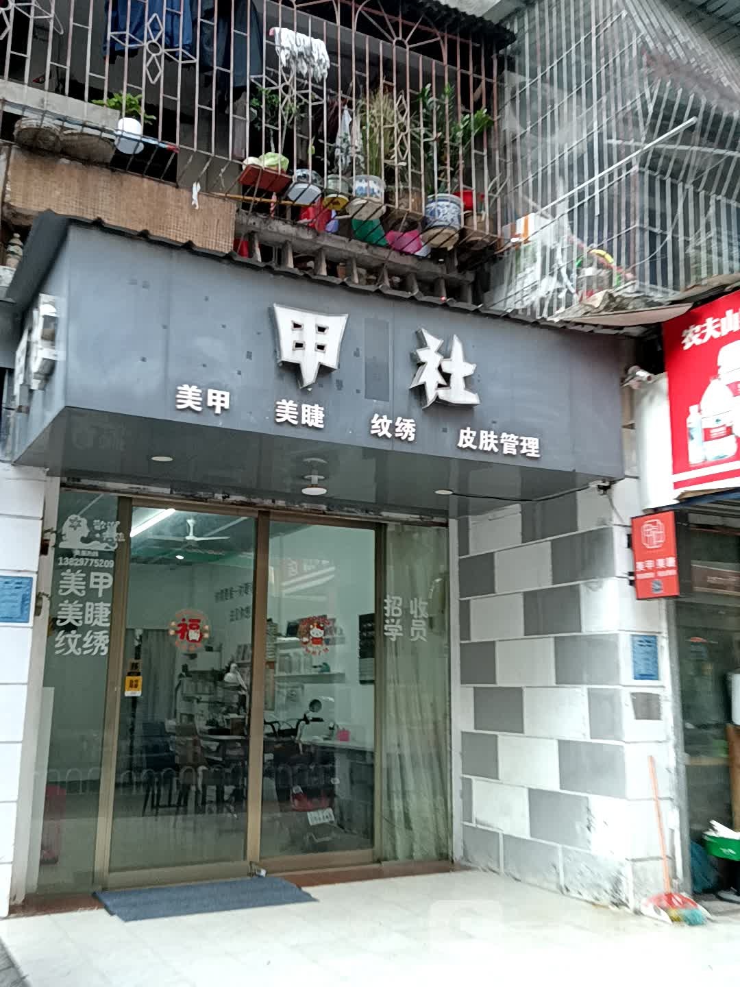 甲社美甲美睫(人民中路荔晶购物中心店)