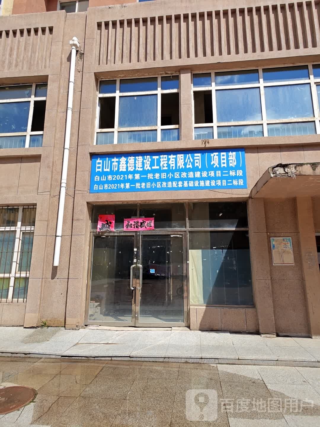 白山市鑫德房地产开发公司