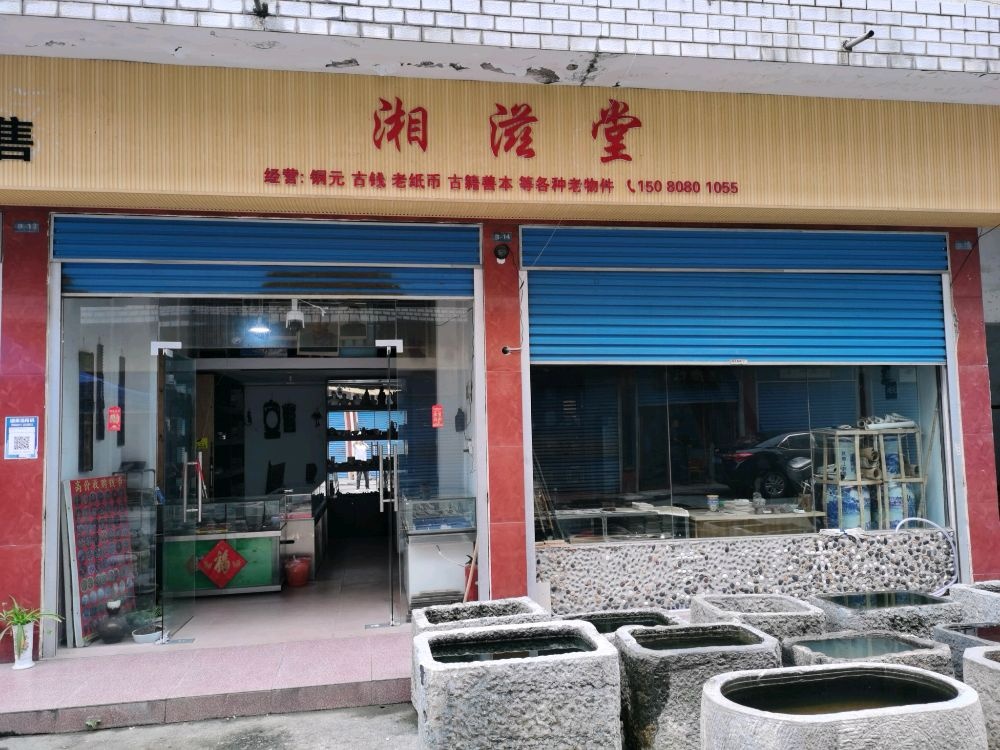 湘滋堂古玩店