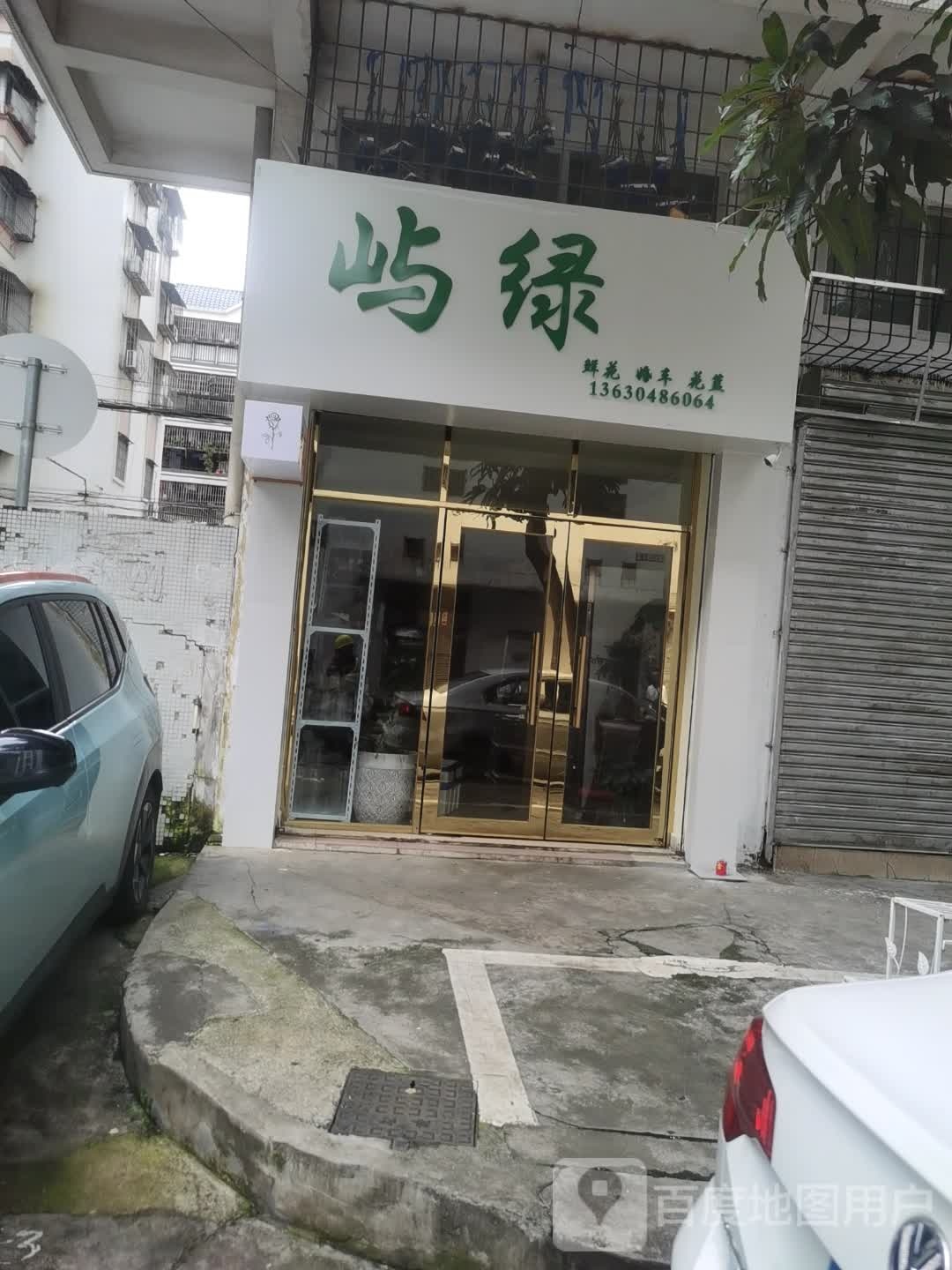 屿绿花店