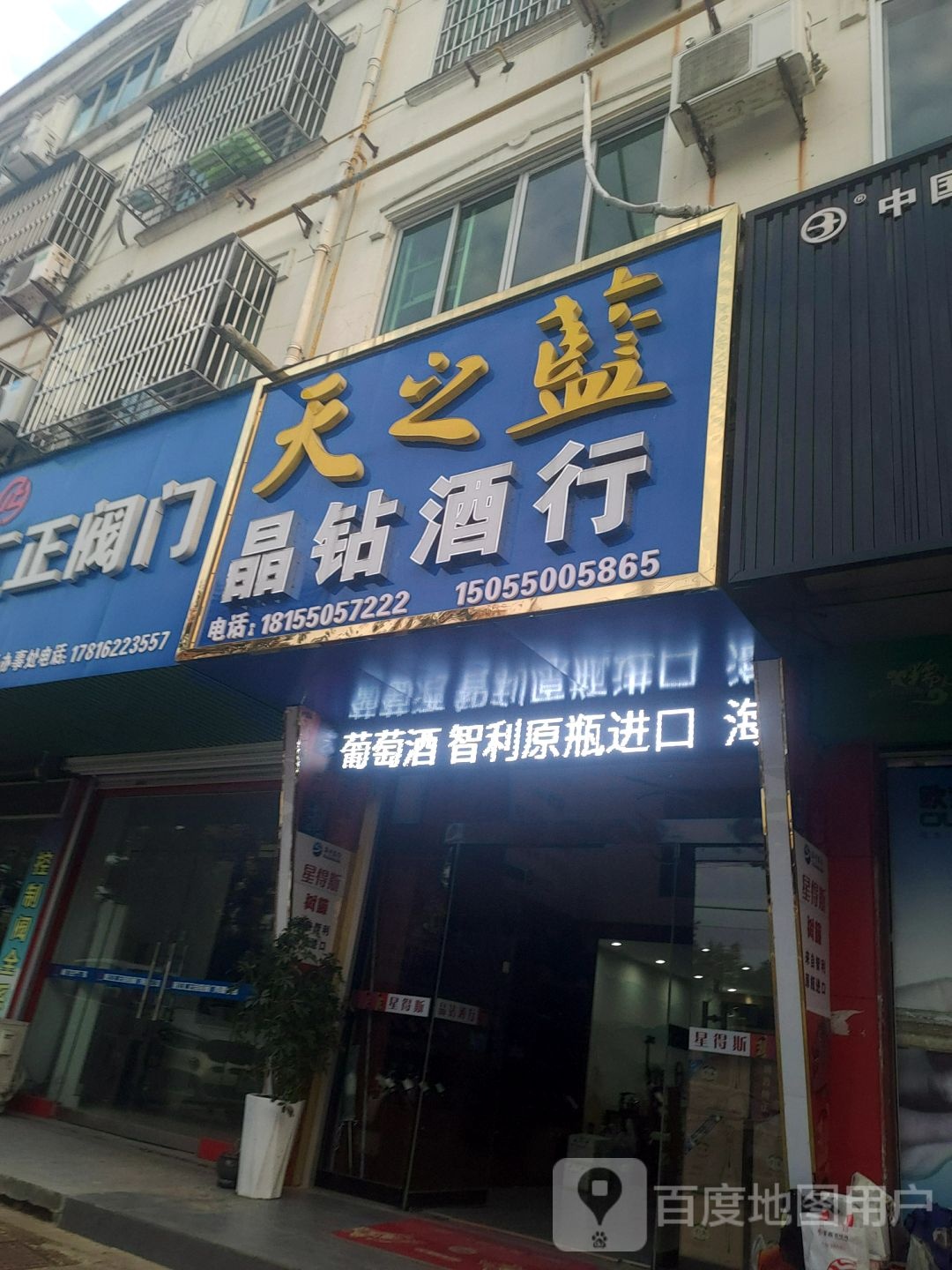 晶钻酒行