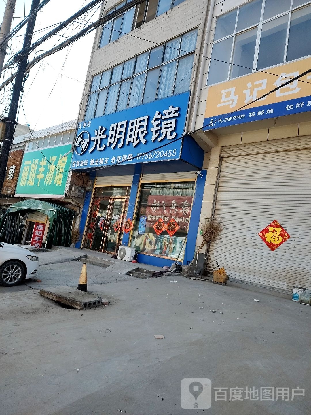 光明眼镜(S250店)