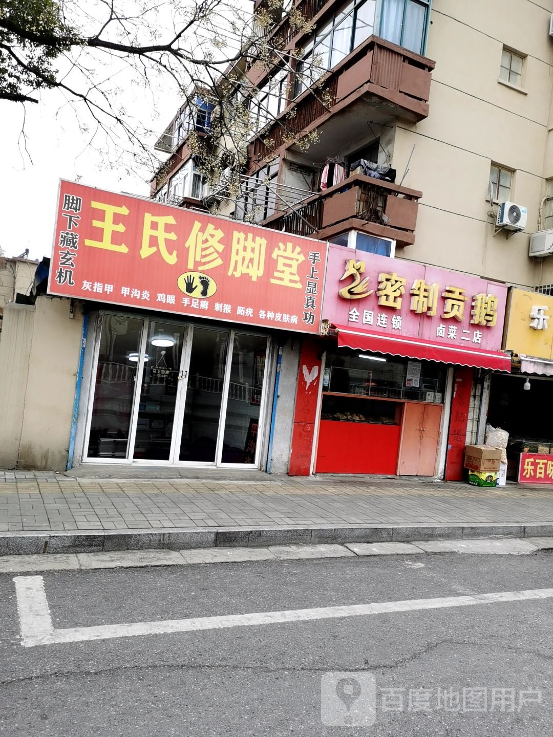 王氏修脚堂(红旗中路店)