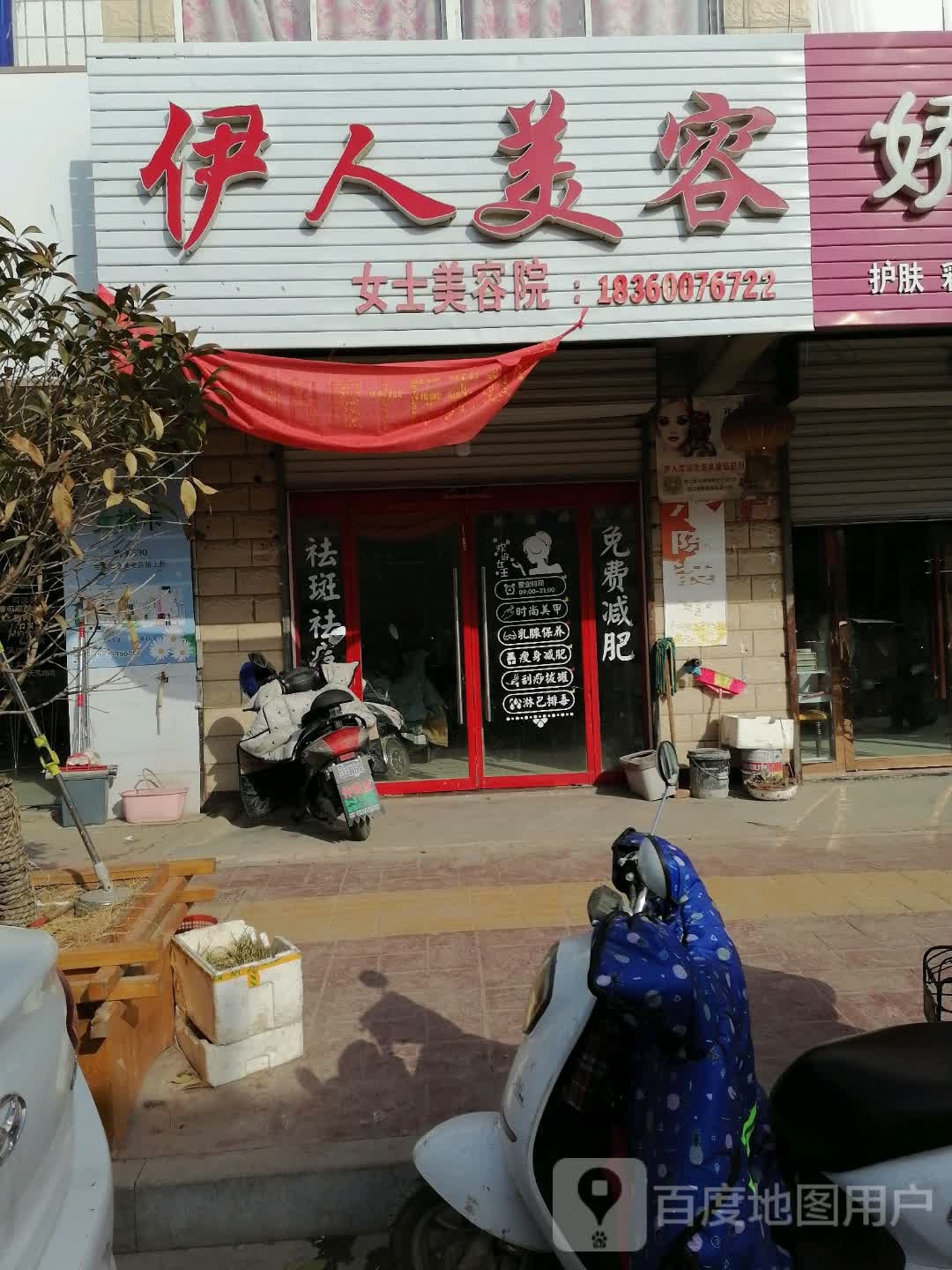 伊人美容(龙王路店)