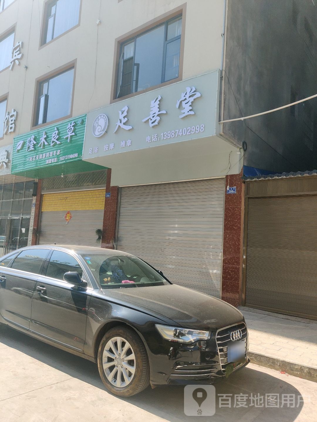足善堂(平安路店)