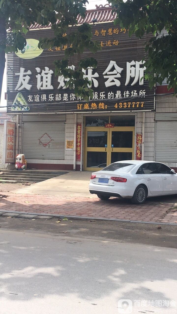 友谊娱乐会所