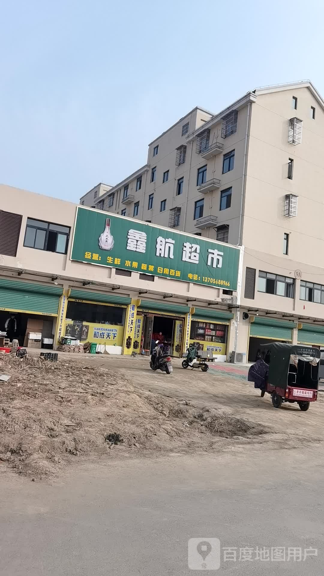 鑫航超市