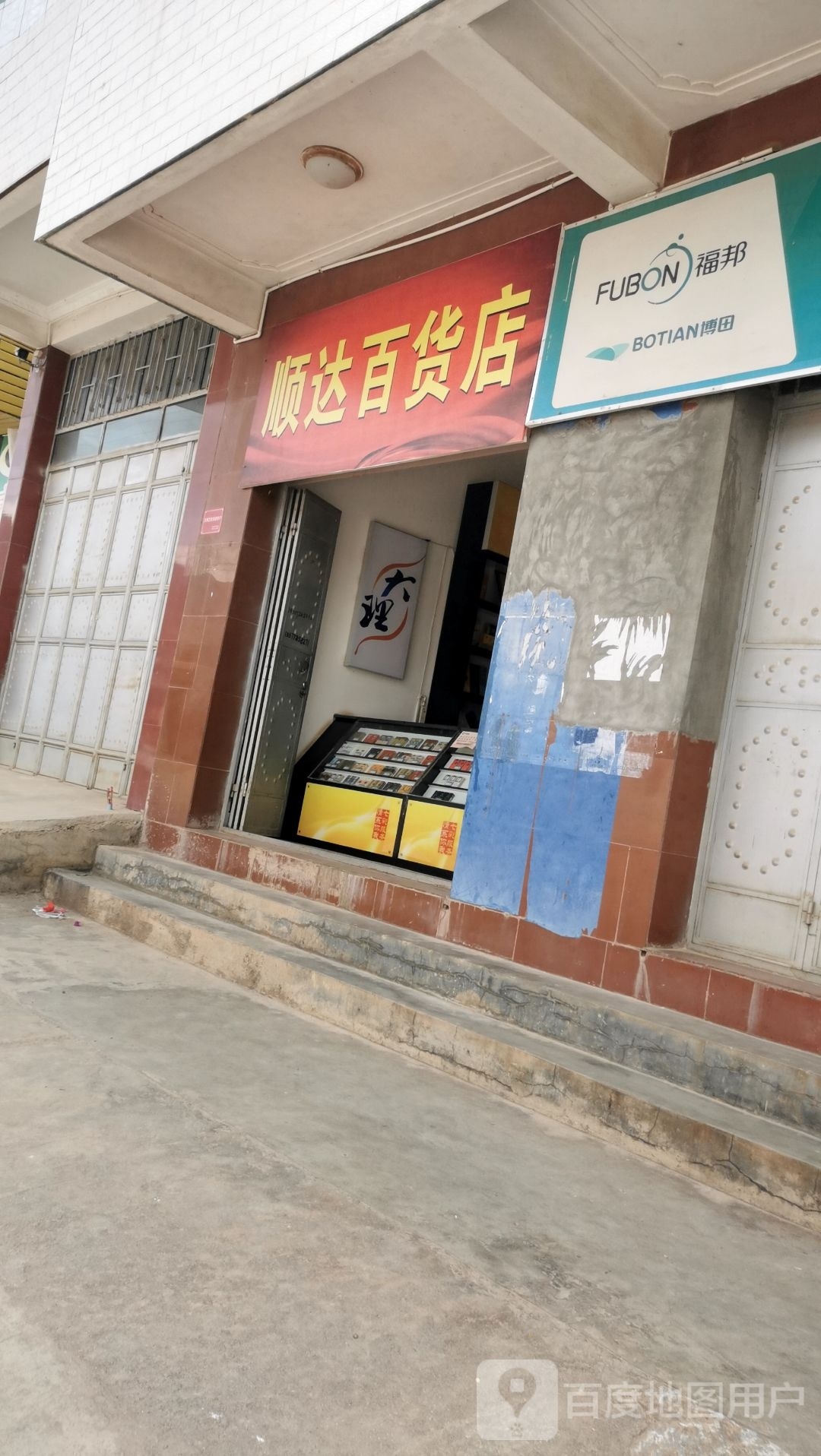 森达百货店