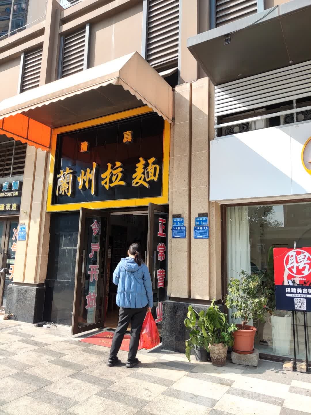 清真·蘭州拉麺