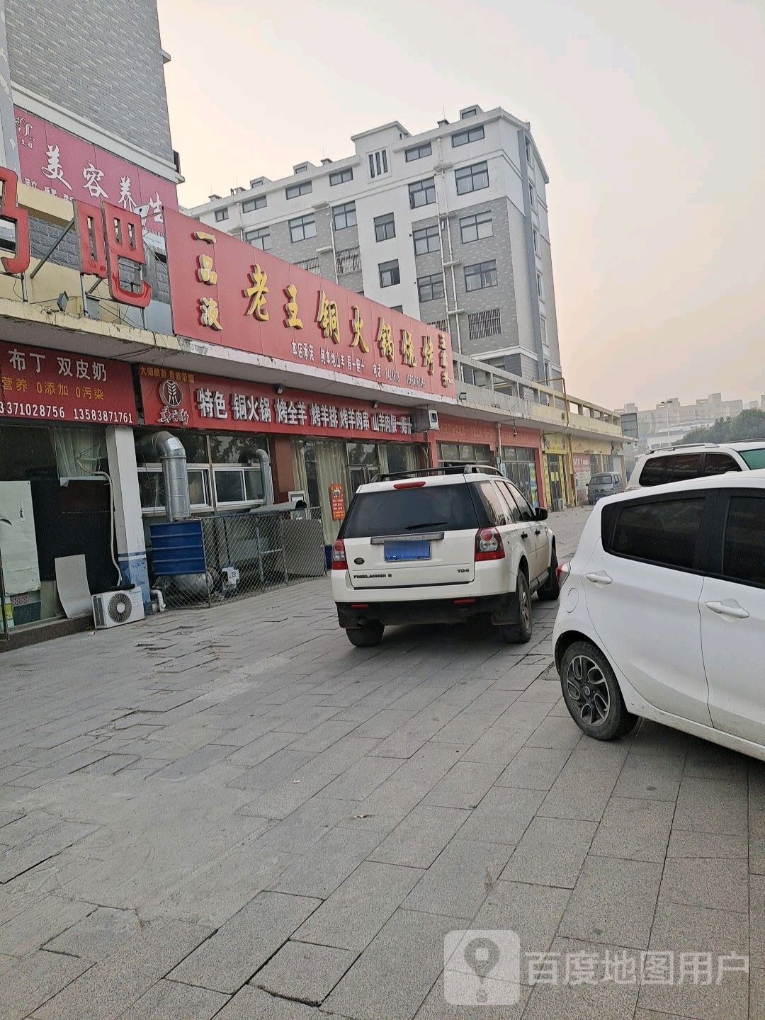 老王铜火锅烧烤