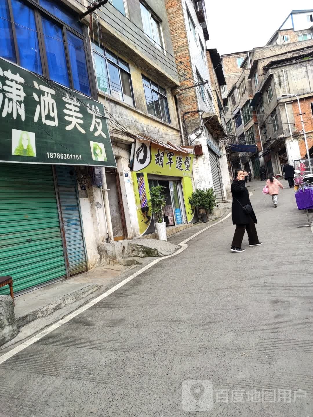 胡文造型烫染工厂店