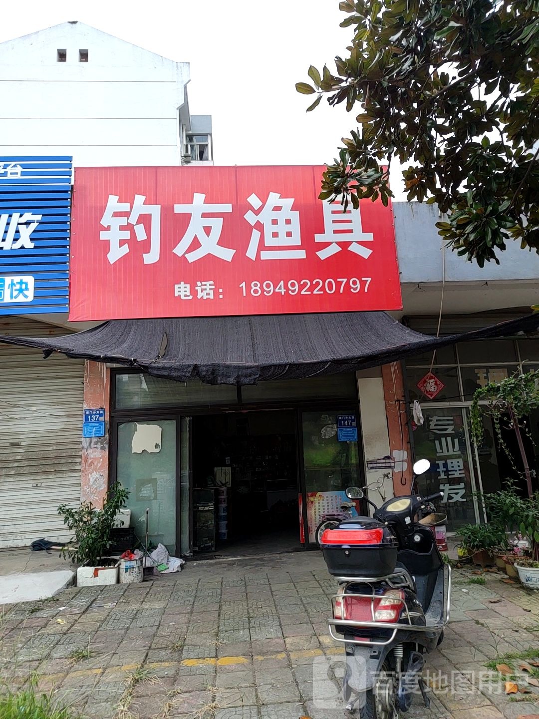 钓友渔具(南门外大街店)