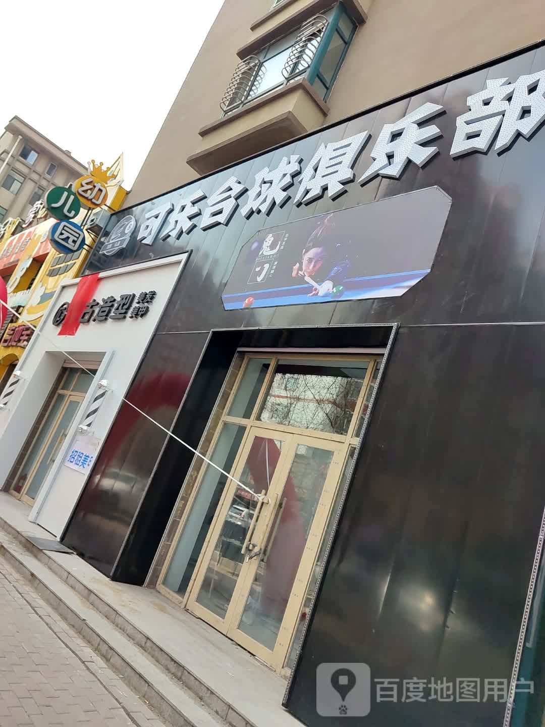 可乐台球俱乐部