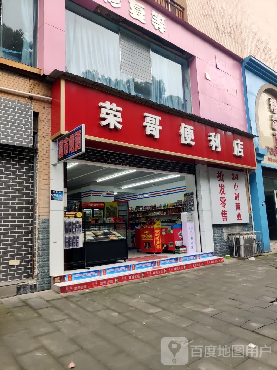 荣歌便利店